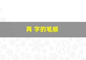 再 字的笔顺